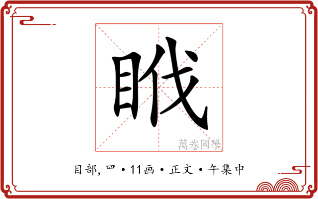 𥅩