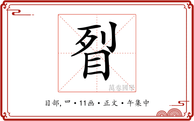 𥅮