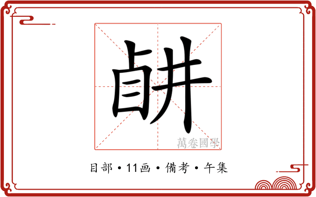 𥅶
