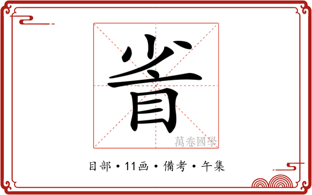 𥅷