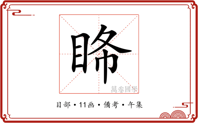 𥅹
