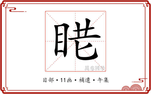 𥆈