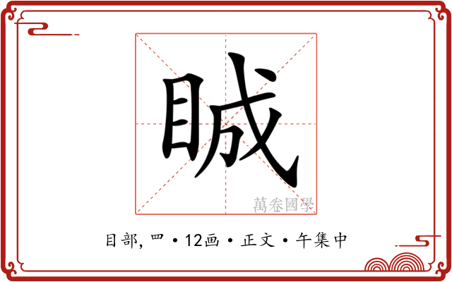 𥆏