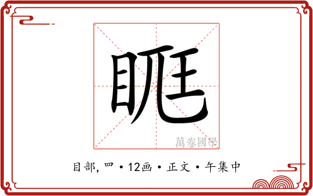 𥆦
