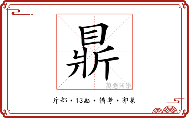𥇴