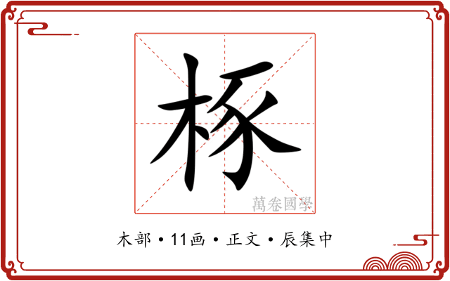 㭬