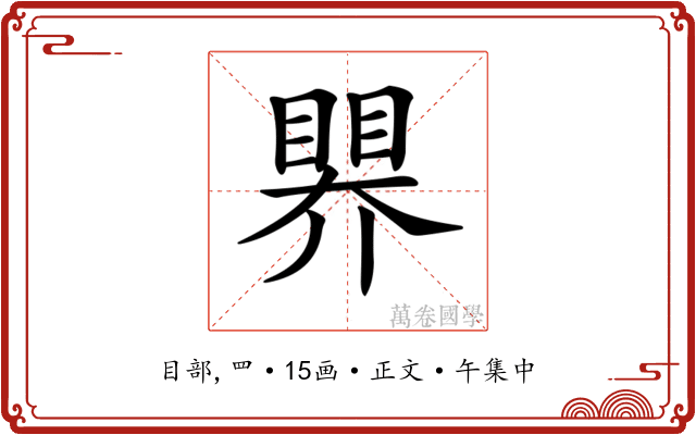 𥉁