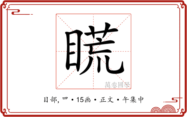 𥉂