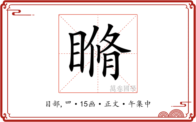 𥉈
