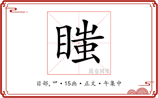 𥉍
