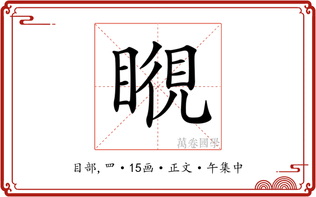 𥉎