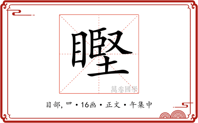𥉸