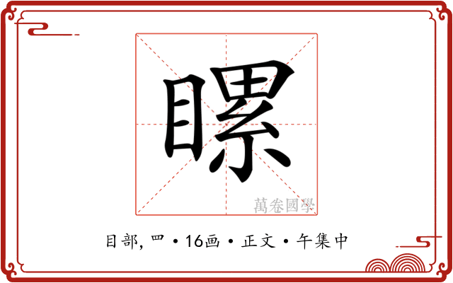 𥉹