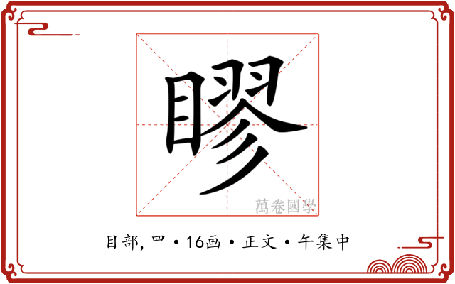 𥉾