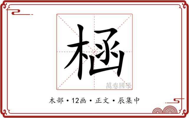 㮀