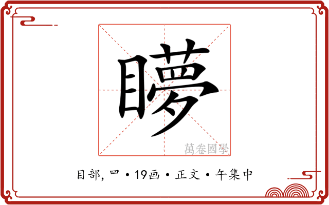 𥌋