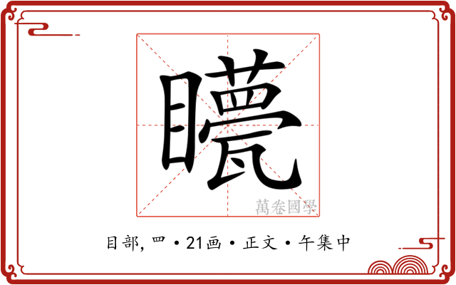 𥌯