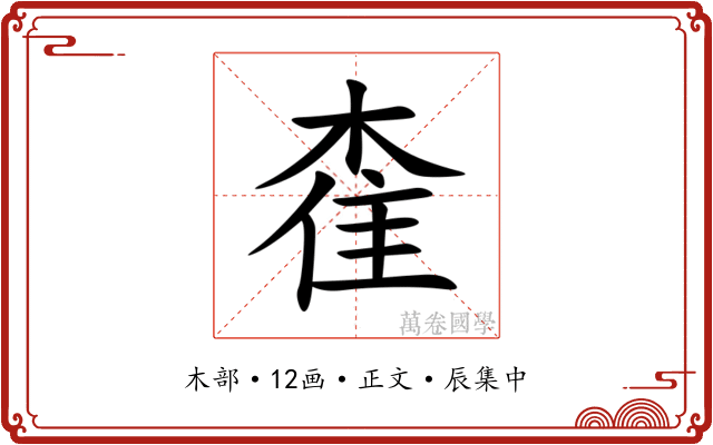 㮅