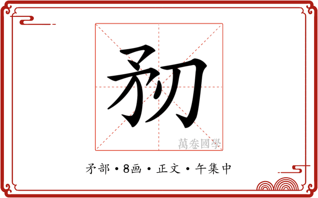 𥍞