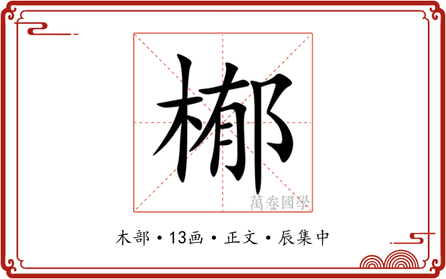 㮋