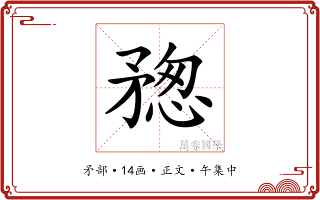 𥍷