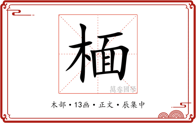 㮌