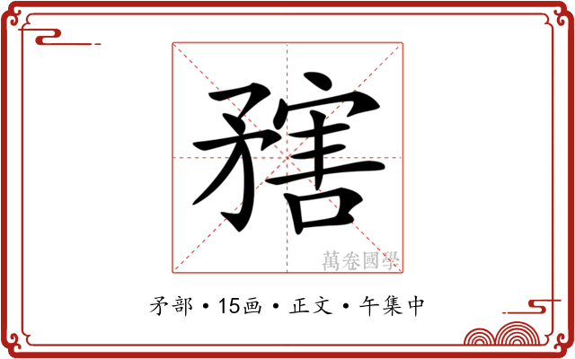 𥎆