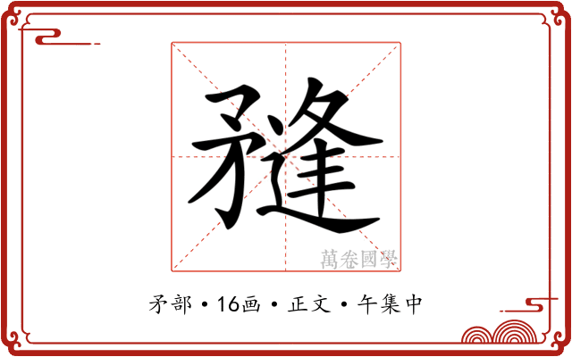 𥎌