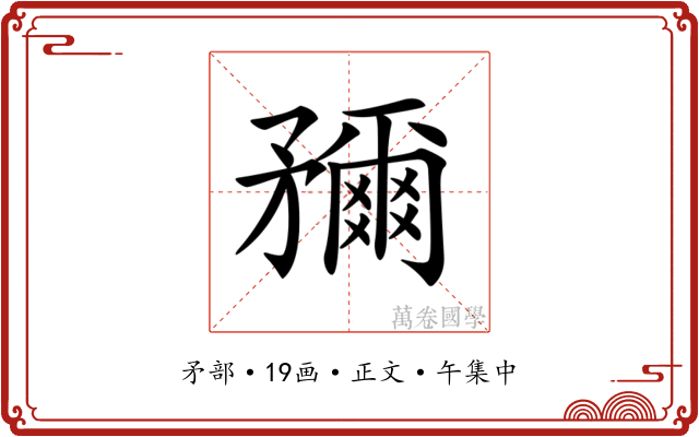 𥎖