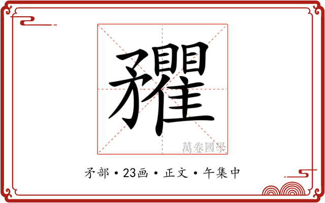 𥎡