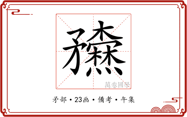 𥎢
