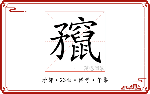 𥎣