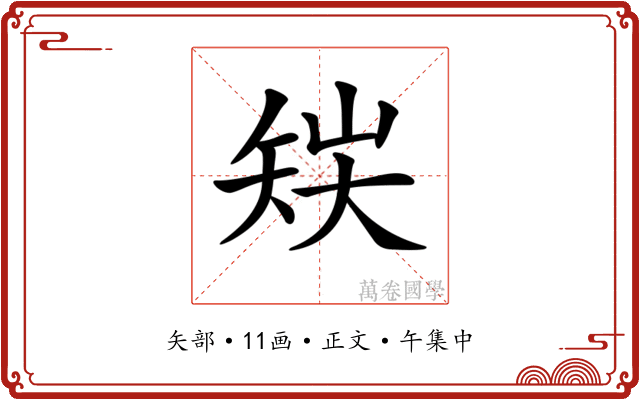 𥎽