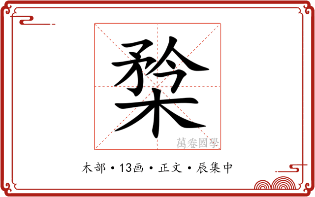 㮗