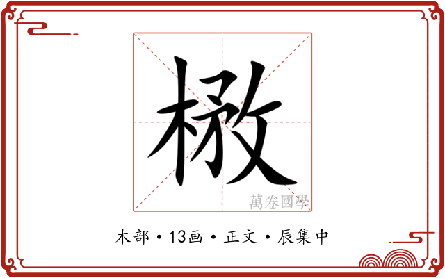 㮘