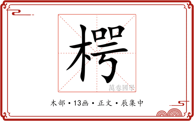 㮙