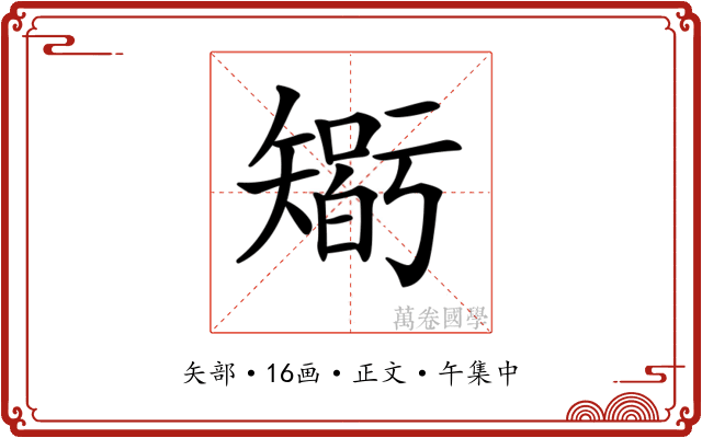 𥏼