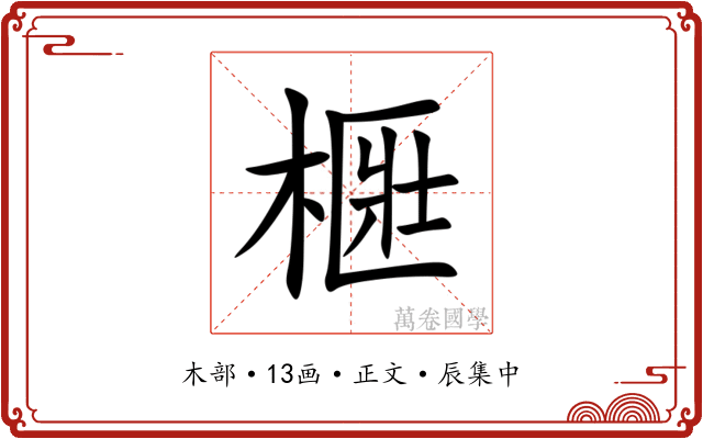 㮜