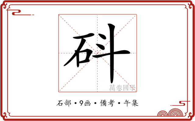 𥐿