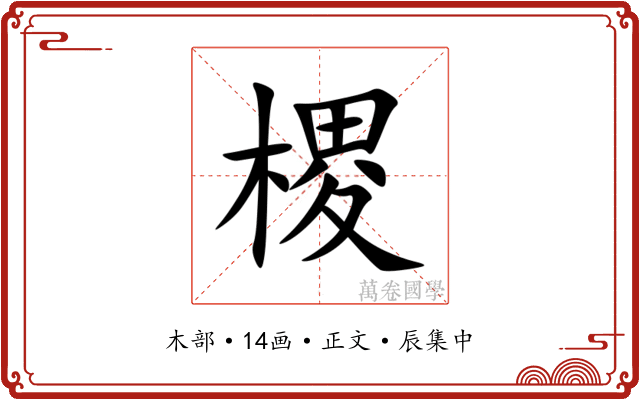 㮨