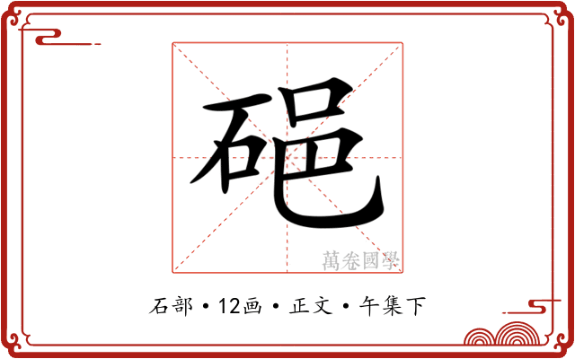 𥒵