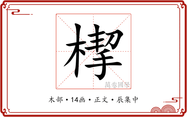 㮮