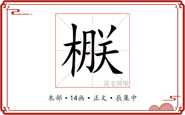 㮳