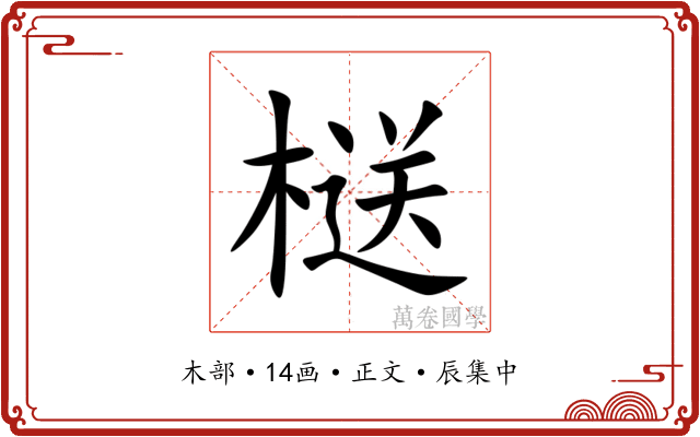 㮸