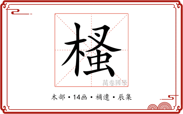㮻