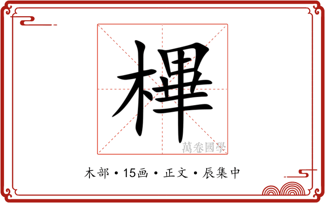 㮿