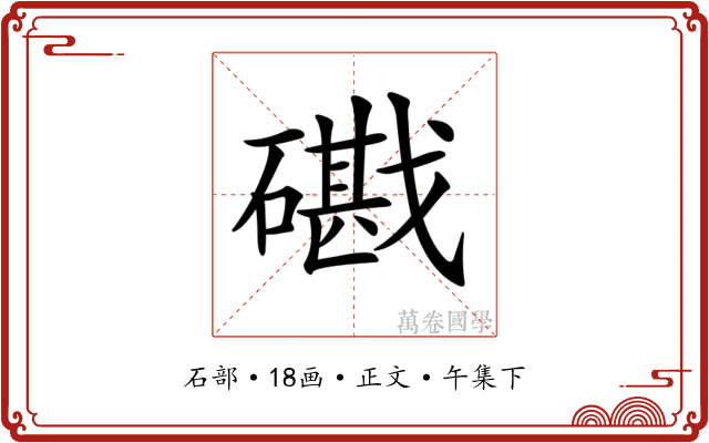 𥖘