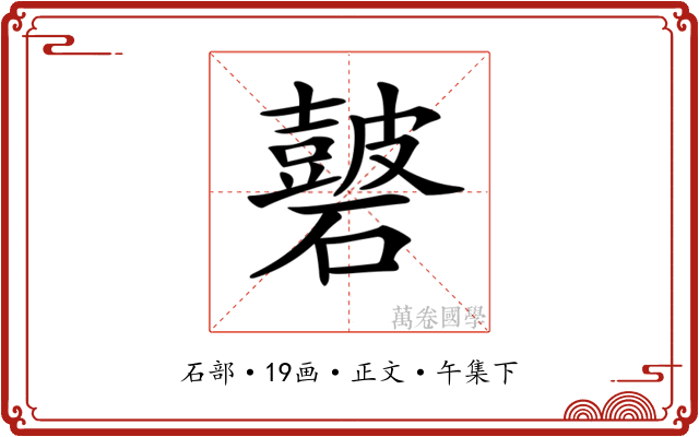 𥖫