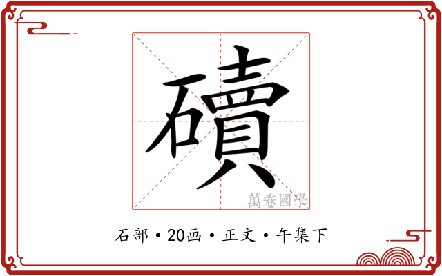 𥖿