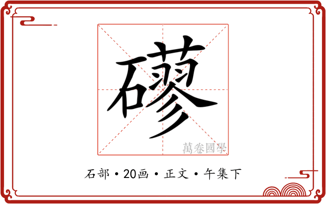 𥗀
